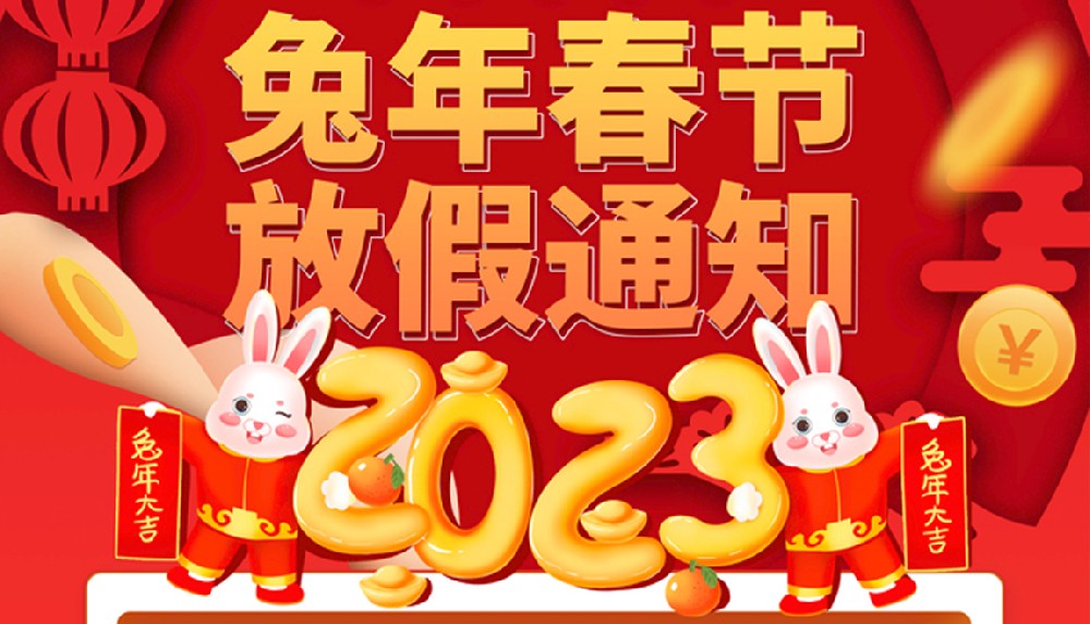 2023年春節(jié)放假通知