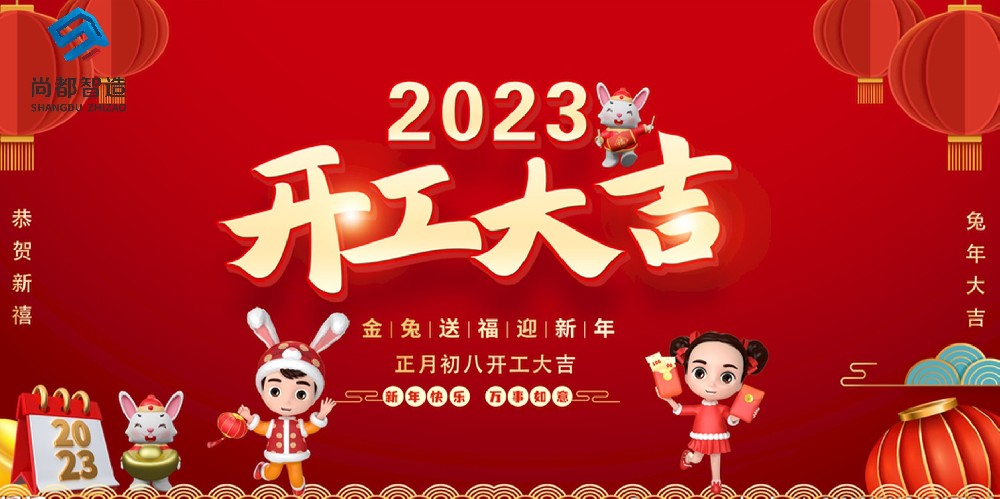 開(kāi)工大吉！2023，攜手共進(jìn)，砥礪前行。